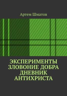 Артем Шматов Эксперименты. Зловоние добра. Дневник Антихриста обложка книги