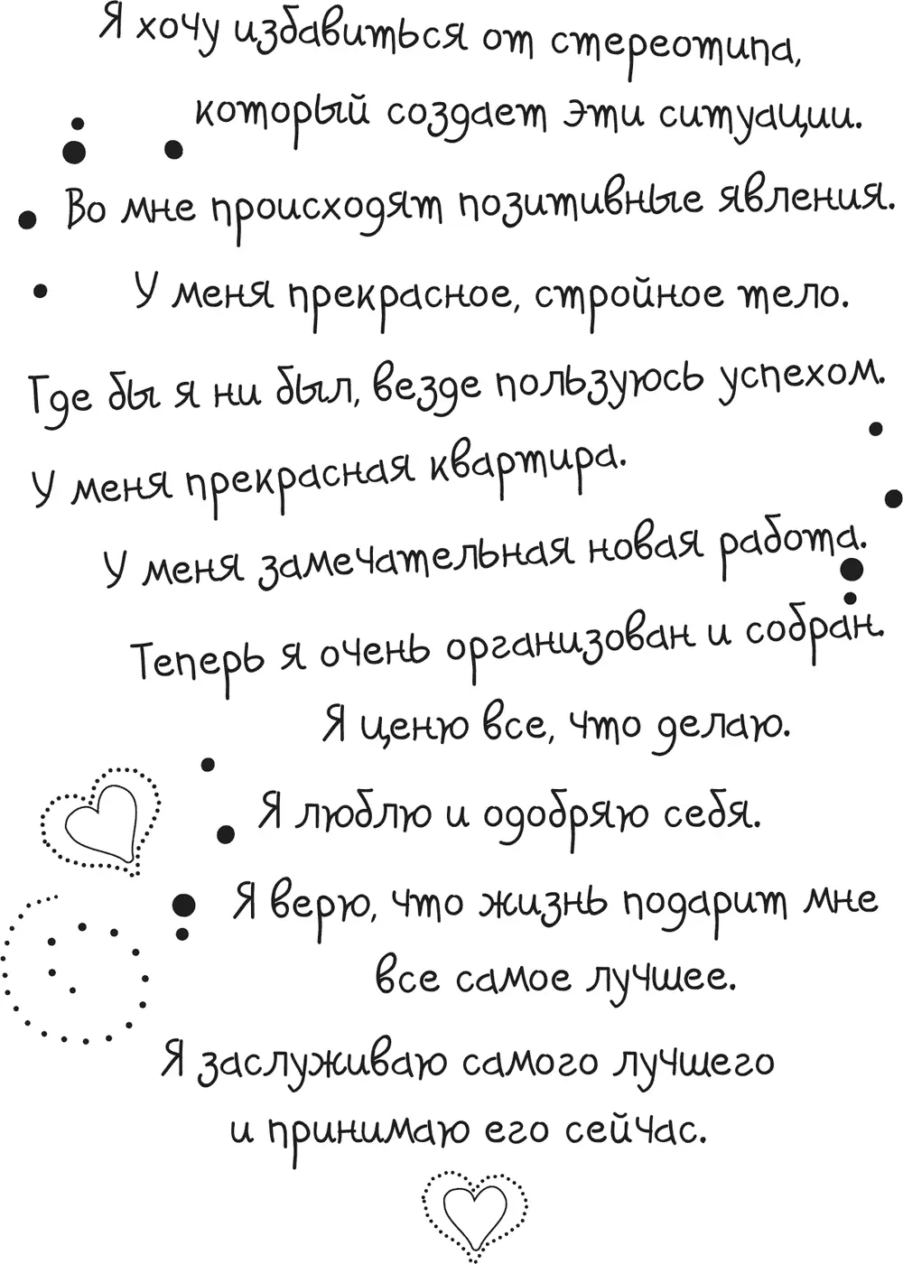 К этим аффирмациям вы можете добавить все что хотели бы изменить в своем - фото 38