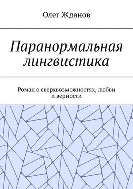 Олег Жданов Паранормальная лингвистика. Роман о сверхвозможностях, любви и верности обложка книги