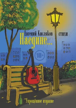 Евгений Кисляков Наедине… Упрощённое издание обложка книги