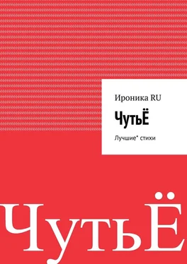 Ироника RU ЧутьЁ. Лучшие* стихи обложка книги