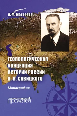 Александра Матвеева Геополитическая концепция истории России П. Н. Савицкого обложка книги