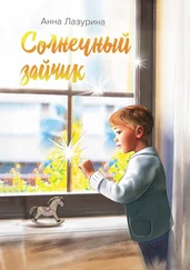 Анна Лазурина - Солнечный зайчик