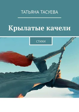 Татьяна Тасуева Крылатые качели. Стихи обложка книги