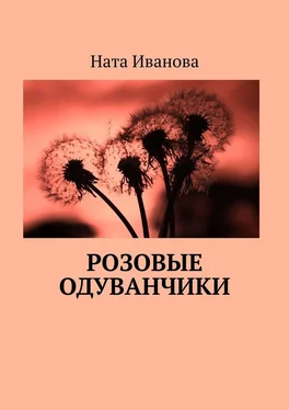 Ната Иванова Розовые одуванчики обложка книги