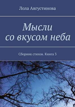 Лола Августинова Мысли со вкусом неба. Сборник стихов. Книга 3 обложка книги