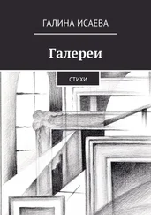 Галина Исаева - Галереи. Стихи