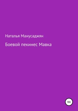 Наталья Манусаджян Боевой пекинес Мавка обложка книги