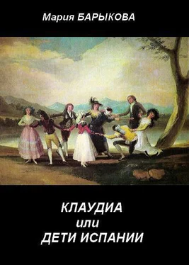 Мария Барыкова Клаудиа, или Дети Испании. Книга первая обложка книги