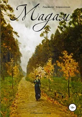 Людмила Бержанская - Мадам