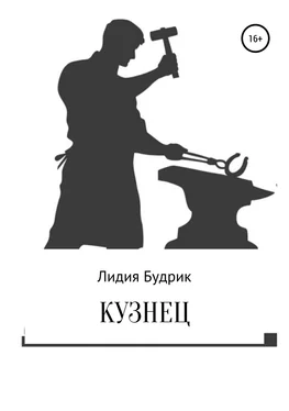 Лидия Будрик Кузнец обложка книги