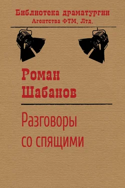 Роман Шабанов Разговоры со спящими обложка книги