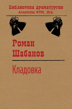 Роман Шабанов Кладовка обложка книги