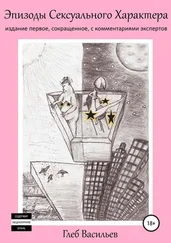 Глеб Васильев - Эпизоды сексуального характера