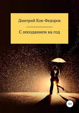 Дмитрий Ков-Фёдоров С опозданием на год обложка книги