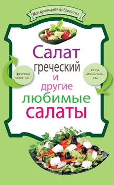 Miledi Салат греческий и другие любимые салаты обложка книги