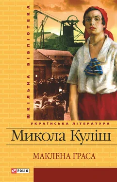 Микола Куліш Маклена Граса (збірник) обложка книги