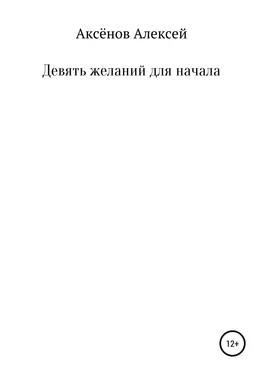Алексей Аксёнов Девять желаний для начала обложка книги