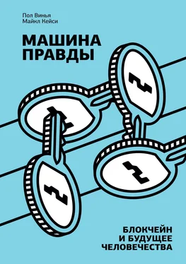 Майкл Кейси Машина правды. Блокчейн и будущее человечества обложка книги