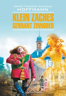 Эрнст Гофман Klein Zaches, genannt Zinnober / Крошка Цахес, по прозванию Циннобер. Книга для чтения на немецком языке обложка книги