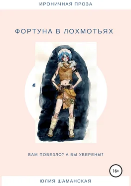 Юлия Шаманская Фортуна в лохмотьях обложка книги