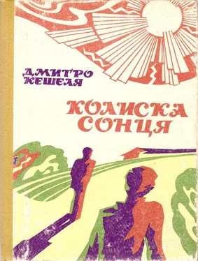 Дмитро Кешеля Колиска сонця обложка книги