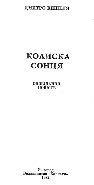 Дмитро Кешеля Колиска сонця ОПОВІДАННЯ Як сон дитини тиха днина Правду - фото 1