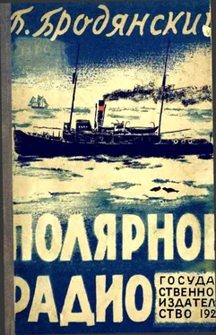 Борис Бродянский Полярное радио обложка книги