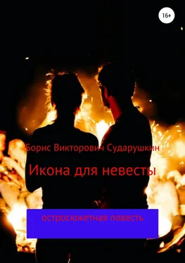 Борис Сударушкин Икона для невесты обложка книги