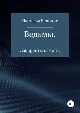 Настасья Бецонис Ведьмы. Лабиринты памяти обложка книги