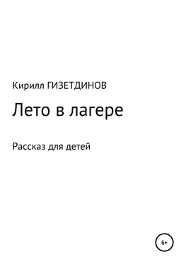 Кирилл Гизетдинов Лето в лагере обложка книги