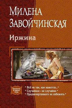 Милена Завойчинская Иржина (сборник) обложка книги