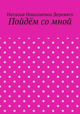 Наталья Деревяго Пойдём со мной обложка книги