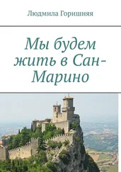 Людмила Горишняя - Мы будем жить в Сан-Марино