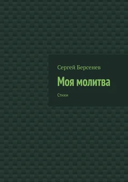 Сергей Берсенев Моя молитва. Стихи обложка книги