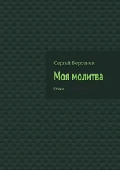 Сергей Берсенев - Моя молитва. Стихи
