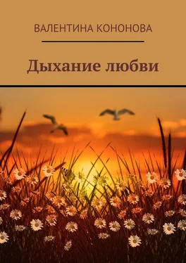 Валентина Кононова Дыхание любви обложка книги