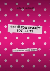 Лариса Балкова - Новый год придёт вот-вот! Новогодняя пьеса-сказка