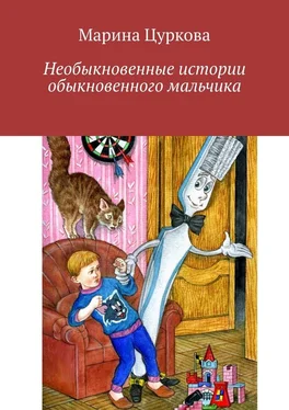 Марина Цуркова Необыкновенные истории обыкновенного мальчика обложка книги