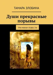 Тамара Злобина - Души прекрасные порывы. Три мини-повести