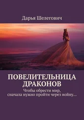 Дарья Шелегович - Повелительница драконов. Чтобы обрести мир, сначала нужно пройти через войну…
