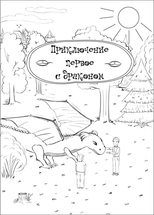 Приключение первое с драконом В ожидании обеда десятилетний Рома как обычно - фото 1
