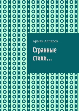 Арман Алпаров Странные стихи… обложка книги