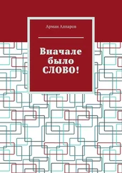 Арман Алпаров - Вначале было СЛОВО!