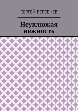 Сергей Берсенев Неуклюжая нежность обложка книги