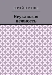 Сергей Берсенев - Неуклюжая нежность