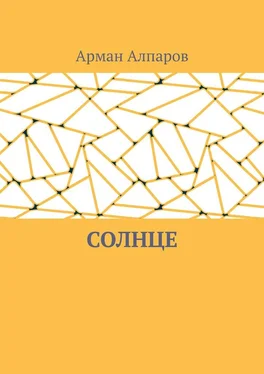 Арман Алпаров Солнце обложка книги