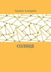 Арман Алпаров - Солнце