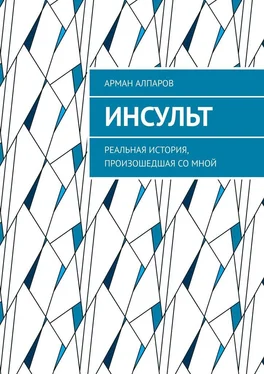 Арман Алпаров Инсульт. Реальная история, произошедшая со мной обложка книги