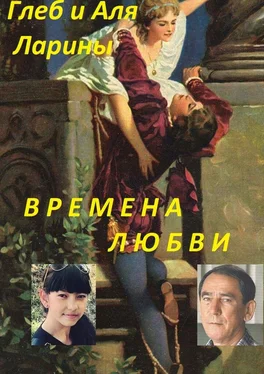 Аля и Глеб Ларины Времена любви обложка книги